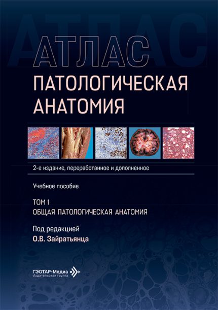 Патологическая анатомия. Атлас. Учебное пособие. В 2-х т. Т. 1. Общая патологическая анатомия. 2-е изд. Под ред. О.В. Зайратьянца.-ГЭОТАР-Медиа, 2026