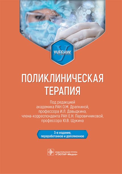 Поликлиническая терапия. Учебник. 3-е изд. Под ред. О. М. Драпкиной.-ГЭОТАР-Медиа, 2026