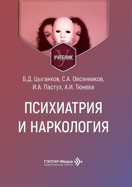 Психиатрия и наркология. Учебник. Цыганков Б. Д.-ГЭОТАР-Медиа, 2026