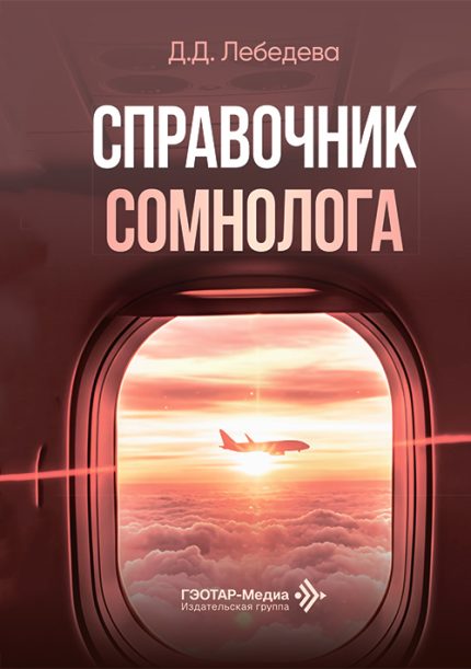 Справочник сомнолога. Лебедева Д. Д.-ГЭОТАР-Медиа, 2026