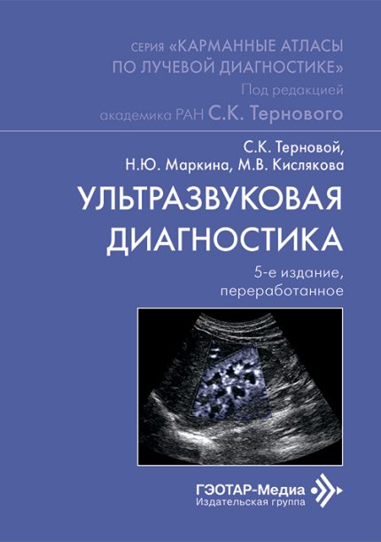 Ультразвуковая диагностика. Карманный атлас. 5-е изд. Терновой С. К.-ГЭОТАР-Медиа, 2026