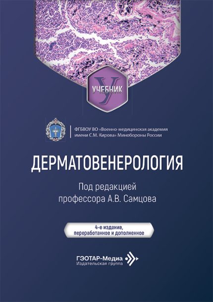 Дерматовенерология. Учебник. 4-е изд. Под ред. А. В. Самцова.-ГЭОТАР-Медиа, 2026
