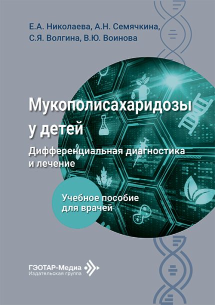 Мукополисахаридозы у детей. Дифференциальная диагностика и лечение. Учебное пособие для врачей. Николаева Е. А.-ГЭОТАР-Медиа, 2026