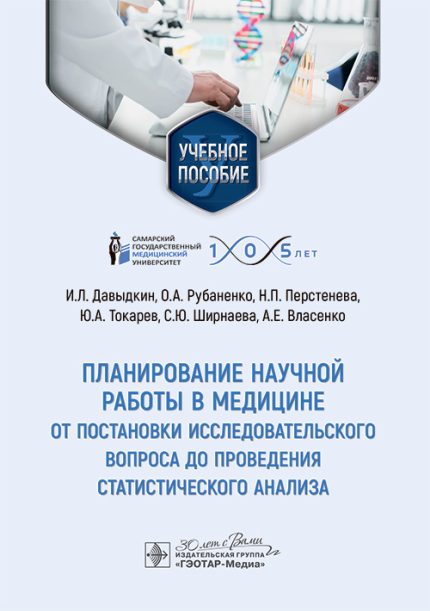 Планирование научной работы в медицине. От постановки исследовательского вопроса до проведения статистического анализа. Учебное пособие. Давыдкин И. Л.-ГЭОТАР-Медиа, 2025
