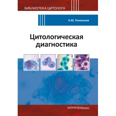 Цитологическая диагностика. Полонская Н. Ю.-Практическая медицина, 2024