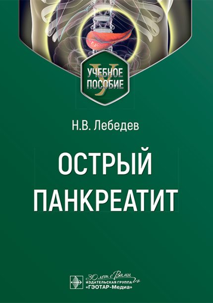 Острый панкреатит. Учебное пособие. Лебедев Н. В.-ГЭОТАР-Медиа, 2025