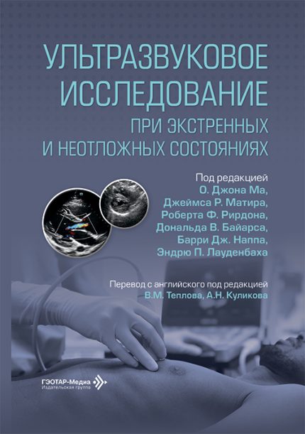 Ультразвуковое исследование при экстренных и неотложных состояниях. Под ред. О. Дж. Ма.-ГЭОТАР-Медиа, 2026