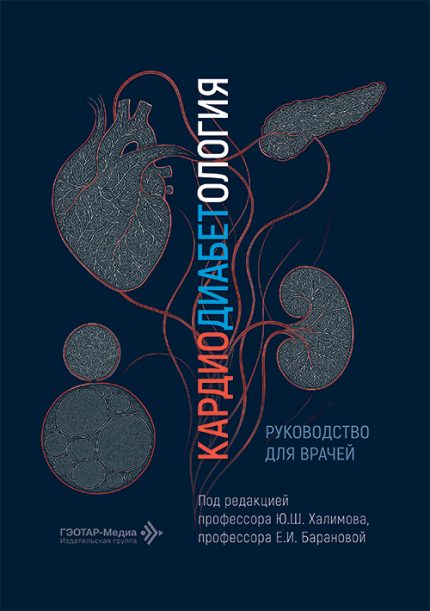 Кардиодиабетология. Руководство для врачей. Под ред. Ю. Ш. Халимова.-ГЭОТАР-Медиа, 2026