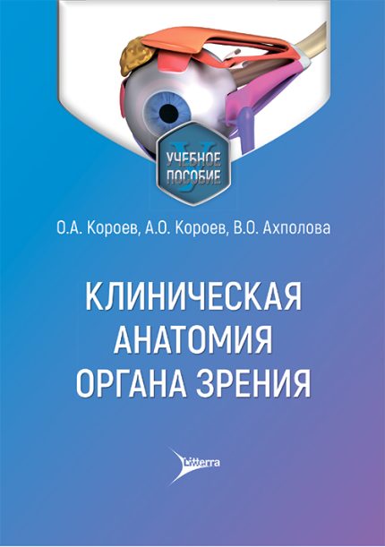 Клиническая анатомия органа зрения. Учебное пособие. Короев О. А.-Литтерра, 2026