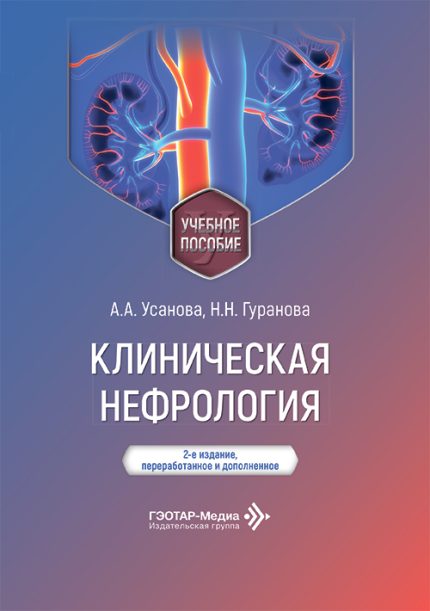 Клиническая нефрология. Учебное пособие. 2-е изд. Усанова А. А.-ГЭОТАР-Медиа, 2026