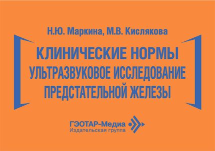 Клинические нормы. Ультразвуковое исследование предстательной железы. Маркина Н. Ю.-ГЭОТАР-Медиа, 2026