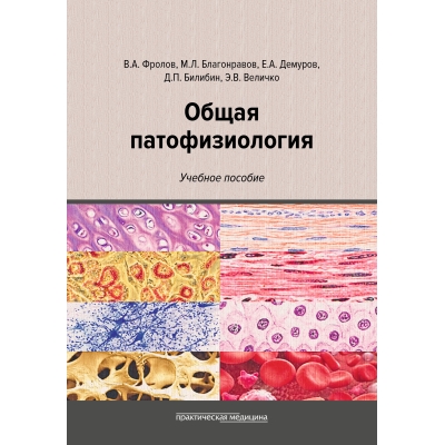 Общая патофизиология. Учебное пособие. 2-е изд. Фролов В. А.-Практическая медицина, 2025