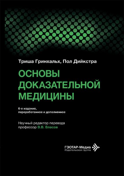 Основы доказательной медицины. 6-е изд. Гринхальх Т.-ГЭОТАР-Медиа, 2026