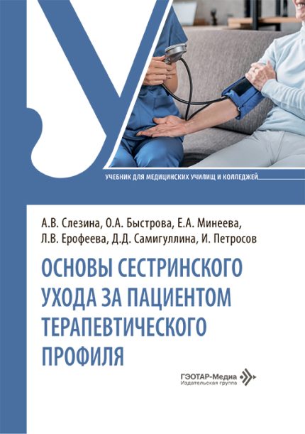 Основы сестринского ухода за пациентами терапевтического профиля. Учебник. Слезина А. В.-ГЭОТАР-Медиа, 2026