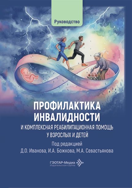 Профилактика инвалидности и комплексная реабилитационная помощь у взрослых и детей. Руководство. Под ред. Д. О. Иванова.-ГЭОТАР-Медиа, 2026