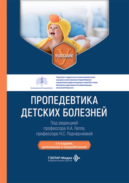 Пропедевтика детских болезней. Учебник. Под ред. Н. А. Геппе.-ГЭОТАР-Медиа, 2026