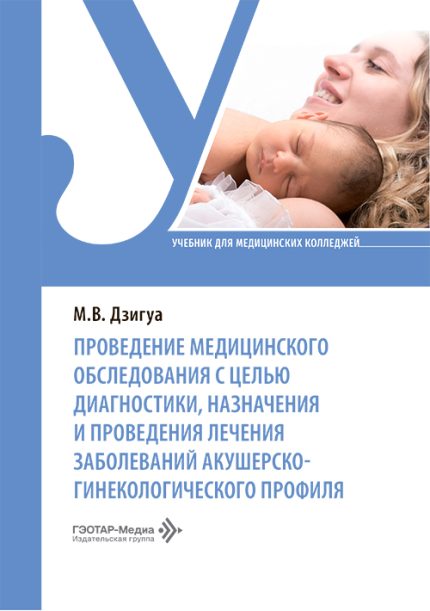Проведение медицинского обследования с целью диагностики, назначения и проведения лечения заболеваний акушерско-гинекологического профиля. Учебник. Дзигуа М. В.-ГЭОТАР-Медиа, 2026