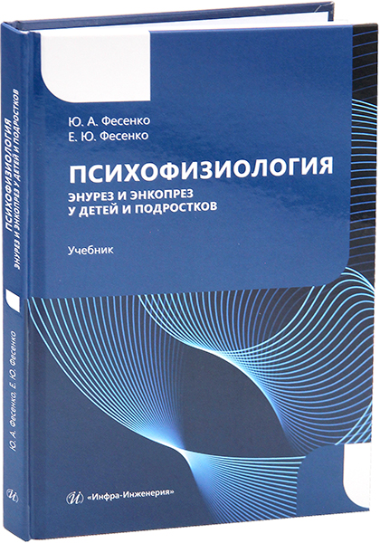 Психофизиология. Энурез и энкопрез у детей и подростков. Учебник. Фесенко Ю. А.-Инфра-Инженерия, 2026