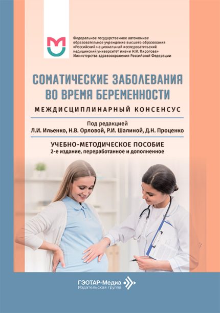 Соматические заболевания во время беременности. Междисциплинарный консенсус. Учебно-методическое пособие. Под ред. Л. И. Ильенко.-ГЭОТАР-Медиа, 2026