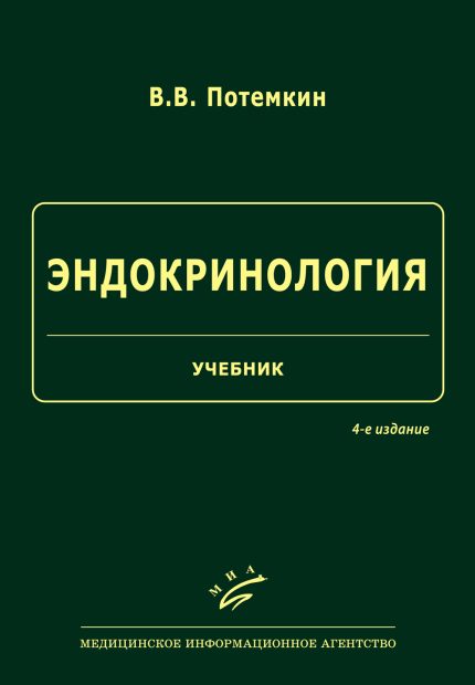 Эндокринология. Учебник. 4-е изд. Потемкин В. В.-МИА, 2026