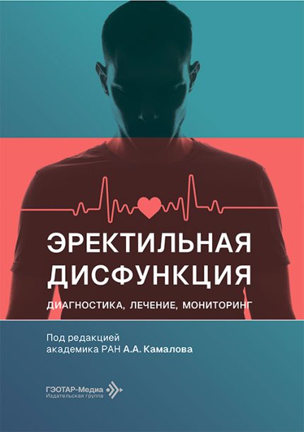 Эректильная дисфункция. Диагностика, лечение, мониторинг. Под ред. А. А. Камалова.-ГЭОТАР-Медиа, 2026