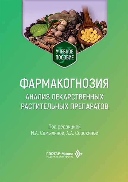 Фармакогнозия. Анализ лекарственных растительных препаратов. Учебное пособие. Под ред. И. А. Самылиной.-ГЭОТАР-Медиа, 2026