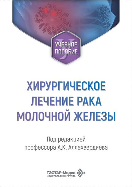 Хирургическое лечение рака молочной железы. Учебное пособие. Под ред. А. К. Аллахвердиева.-ГЭОТАР-Медиа, 2026