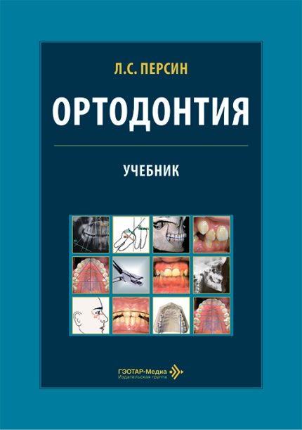 Ортодонтия. Диагностика и лечение зубочелюстно-лицевых аномалий и деформаций. Учебник. Персин Л. С.-ГЭОТАР-Медиа, 2026