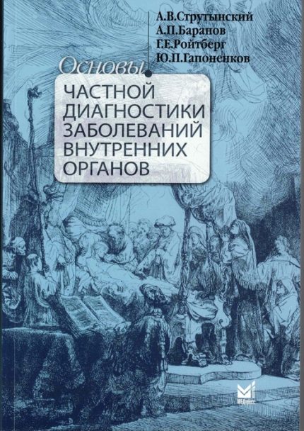 Основы частной диагностики заболеваний внутренних органов. Учебное пособие. Струтынский А. В.-Медпресс-информ, 2026
