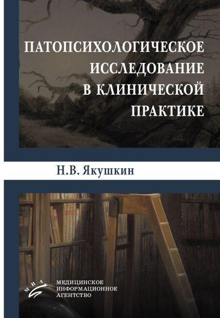 Патопсихологическое исследование в клинической практике. Якушкин. Н. В.-МИА, 2026