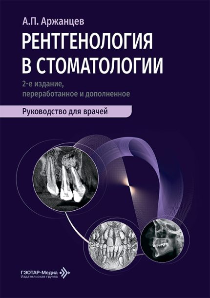 Рентгенология в стоматологии. Руководство для врачей. 2-е изд. Аржанцев А. П.-ГЭОТАР-Медиа, 2026