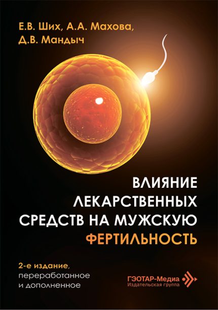 Влияние лекарственных средств на мужскую фертильность. 2-е изд. Ших Е. В.-ГЭОТАР-Медиа, 2026