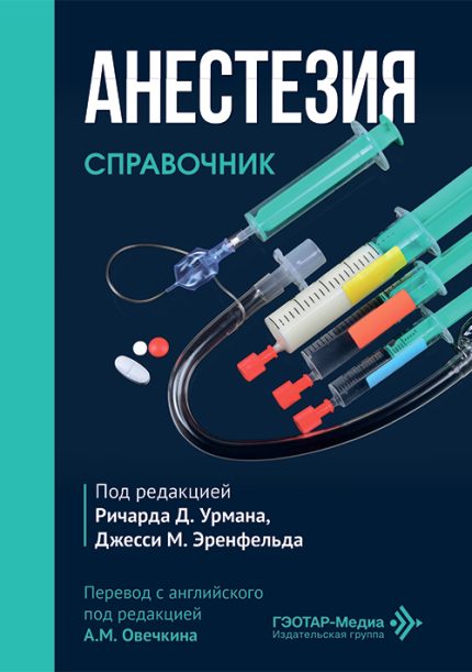 Анестезия. Справочник. Под ред. P. Д. Урмана.-ГЭОТАР-Медиа, 2026