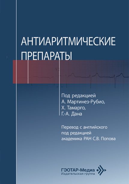 Антиаритмические препараты. Под ред. А. Мартинез-Рубио.-ГЭОТАР-Медиа, 2026
