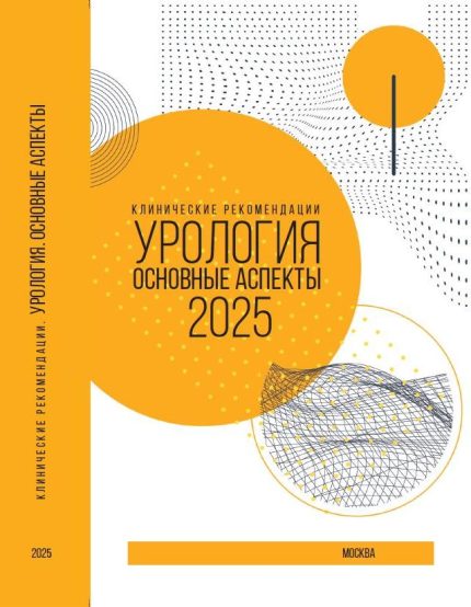 Клинические рекомендации. Урология. Основные аспекты. 4-е изд. Под ред. Д. Ю. Пушкаря.-АБВ-пресс, 2025