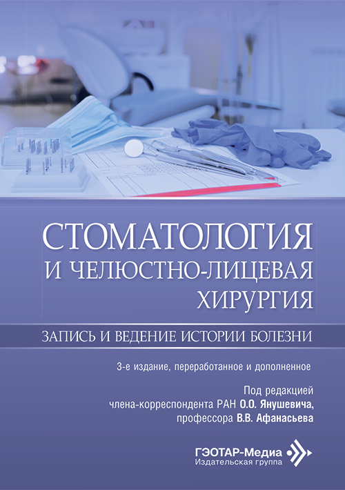 Стоматология и челюстно-лицевая хирургия. Запись и ведение истории болезни