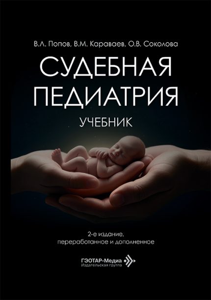 Судебная педиатрия. Учебник. 2-е изд. Попов В. Л.-ГЭОТАР-Медиа, 2026