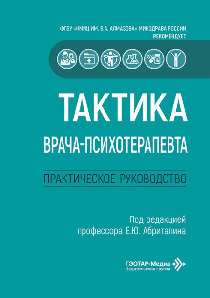 Тактика врача-психотерапевта. Практическое руководство. Под ред. Е. Ю. Абриталина.-ГЭОТАР-Медиа, 2026