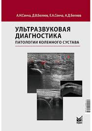 Ультразвуковая диагностика патологии коленного сустава. Сенча А. Н.-Медпресс-информ, 2026