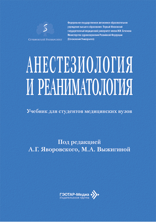 Анестезиология и реаниматология. Учебник. Под ред Яворского