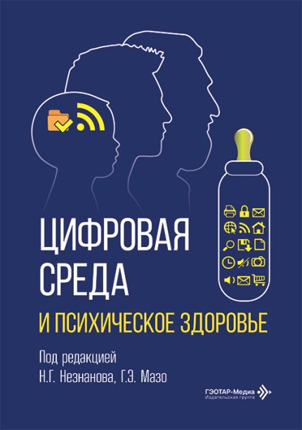 Цифровая среда и психическое здоровье. Под ред. Н. Г. Незнанова.-ГЭОТАР-Медиа, 2026