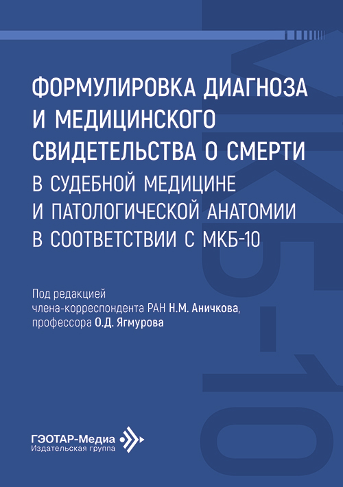 Формулировка диагноза и медицинского свидетельства о смерти в судебной медицине