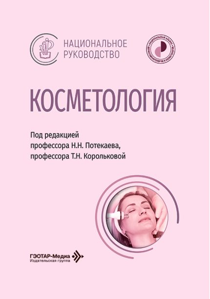Косметология. Национальное руководство. Под ред. Н. Н. Потекаева.-ГЭОТАР-Медиа, 2026