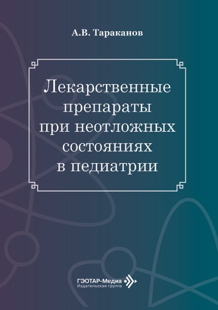 Лекарственные препараты при неотложных состояниях в педиатрии. Тараканов А. В.-ГЭОТАР-Медиа, 2026