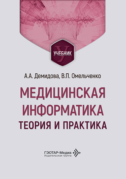 Медицинская информатика. Теория и практика. Учебник