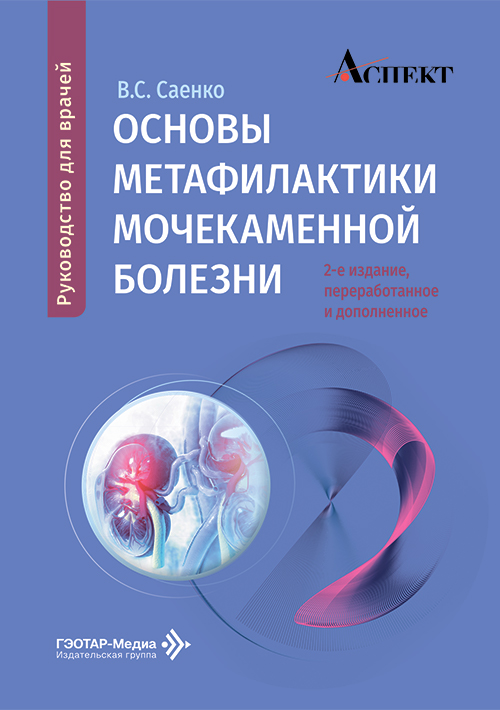 Основы метафилактики мочекаменной болезни.