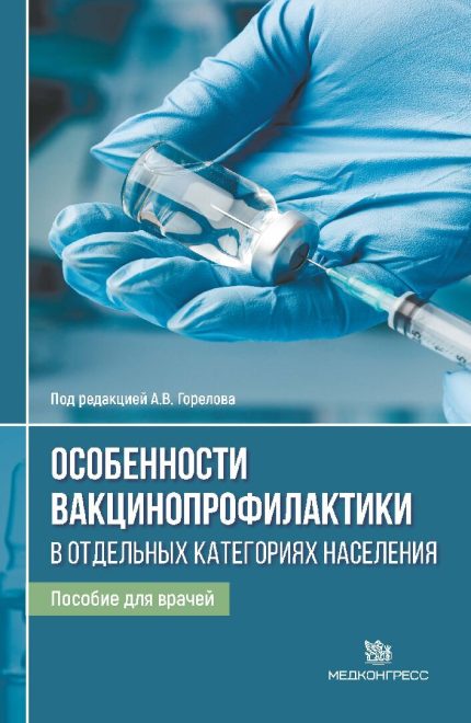 Особенности вакцинопрофилактики в отдельных категориях населения. Пособие для врачей. Под ред. А. В. Горелова.-Медконгресс, 2026