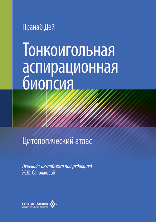 Тонкоигольная аспирационная биопсия. Цитологический атлас 1