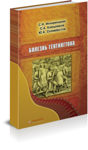 Болезнь Гентингтона. Иллариошкин С. Н.-Атмосфера, 2018