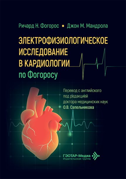 Электрофизиологическое исследование в кардиологии по Фогоросу. Фогорос Р. Н.-ГЭОТАР-Медиа, 2026